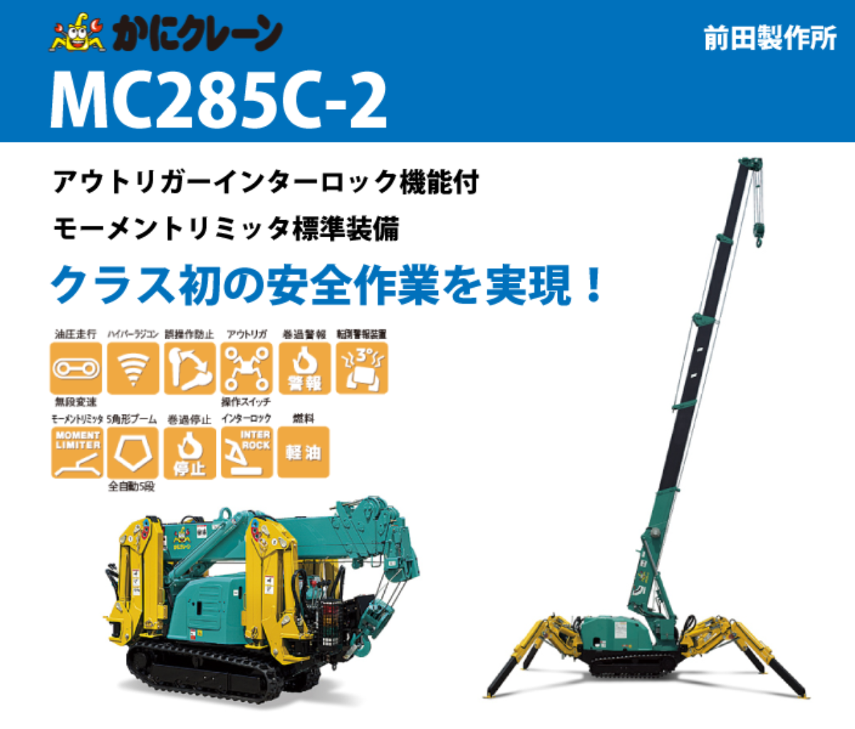 かにクレーンMC285C-2.png