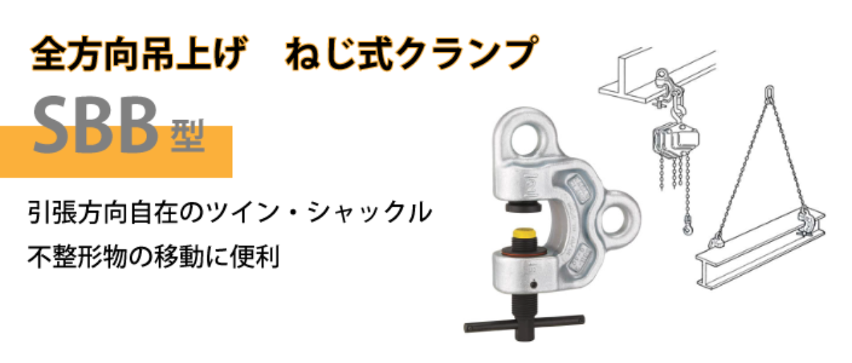 ネジ式クランプ SBB型.png