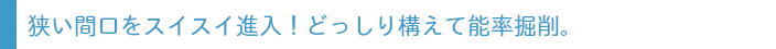 狭い間口をスイスイ進入