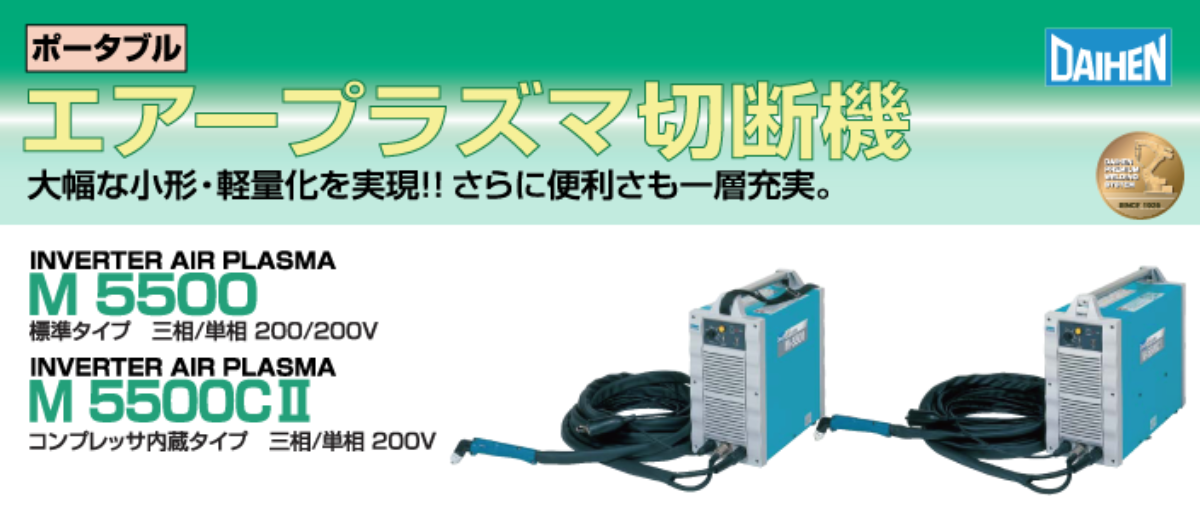 エアープラズマ切断機 D-5500 D-5500C2