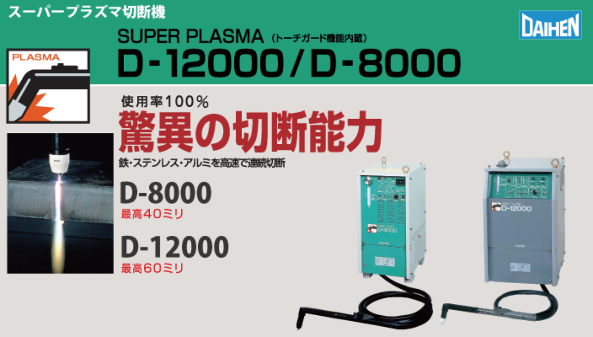 スーパープラズマ切断機 D-8000 D-12000