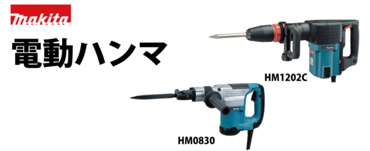 建設機械・産業機械レンタルの双葉リース|ハンマードリル 電動ハンマ